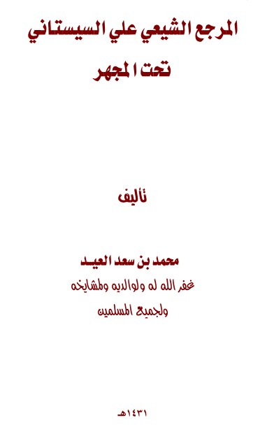 المرجع الشيعي علي السيستاني تحت المجهر